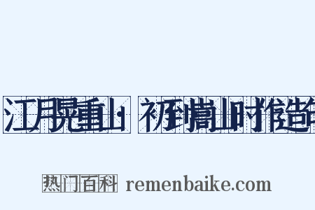江月晃重山·初到嵩山时作造句是什么意思的图片